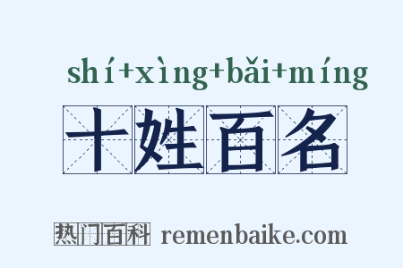 十姓百名是什么意思的图片
